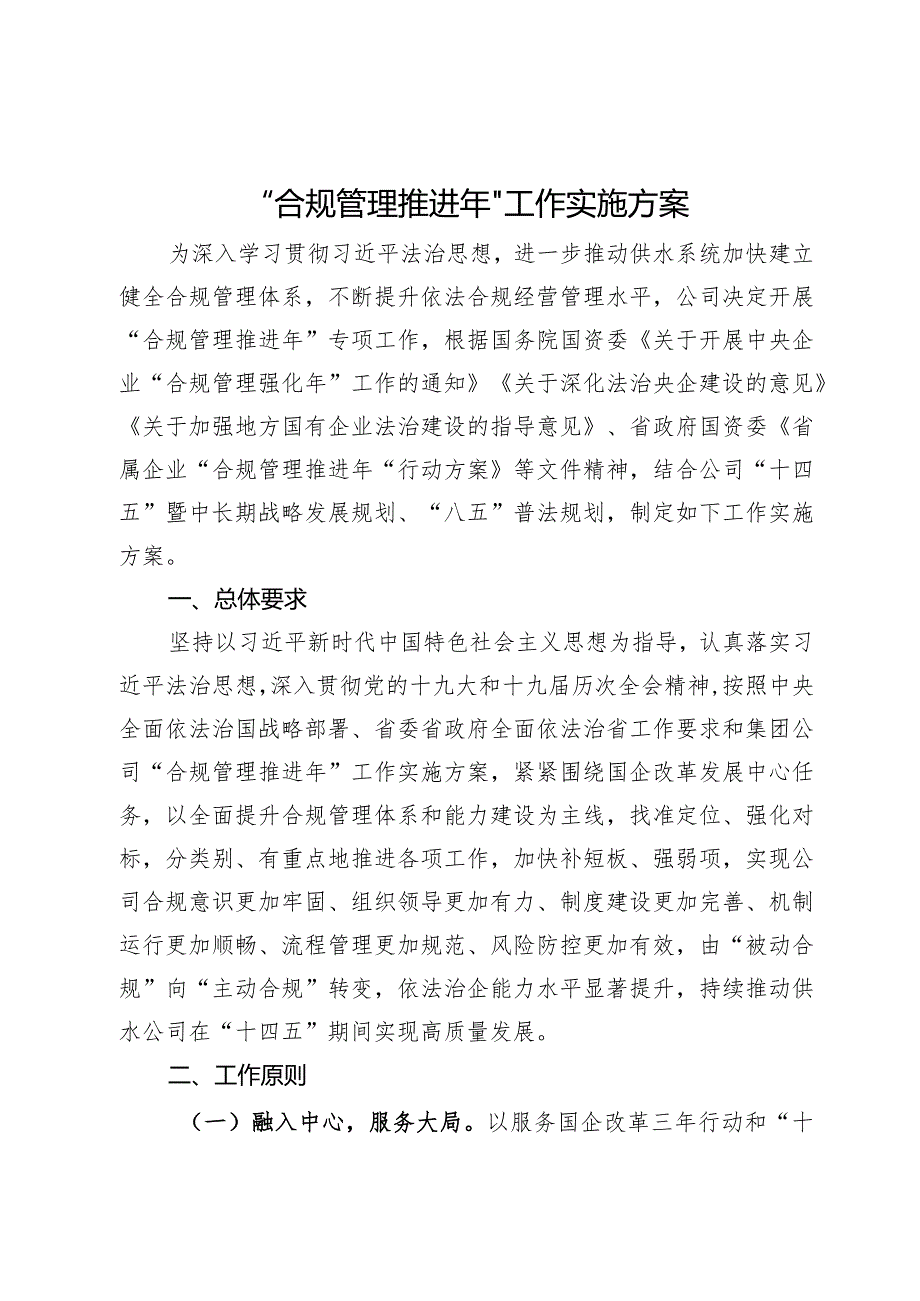“合规管理推进年”工作实施方案.docx_第1页