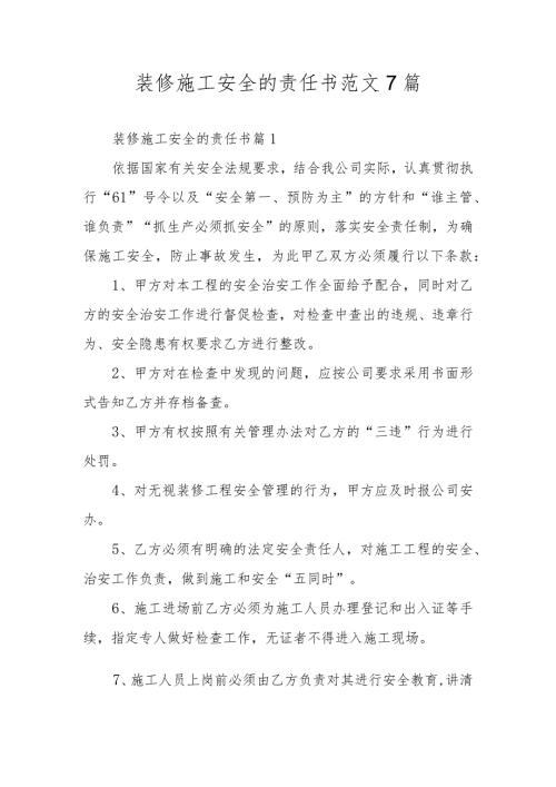 装修施工安全的责任书范文7篇.docx