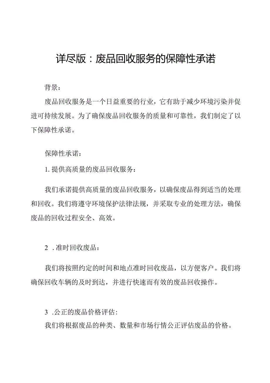 详尽版：废品回收服务的保障性承诺.docx_第1页