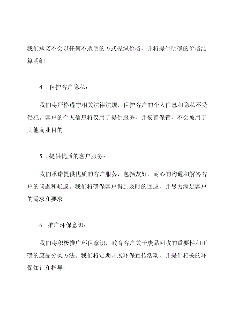 详尽版：废品回收服务的保障性承诺.docx_第2页