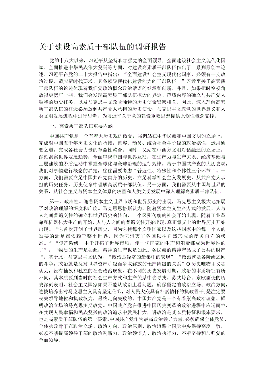 关于建设高素质干部队伍的调研报告(1).docx_第1页