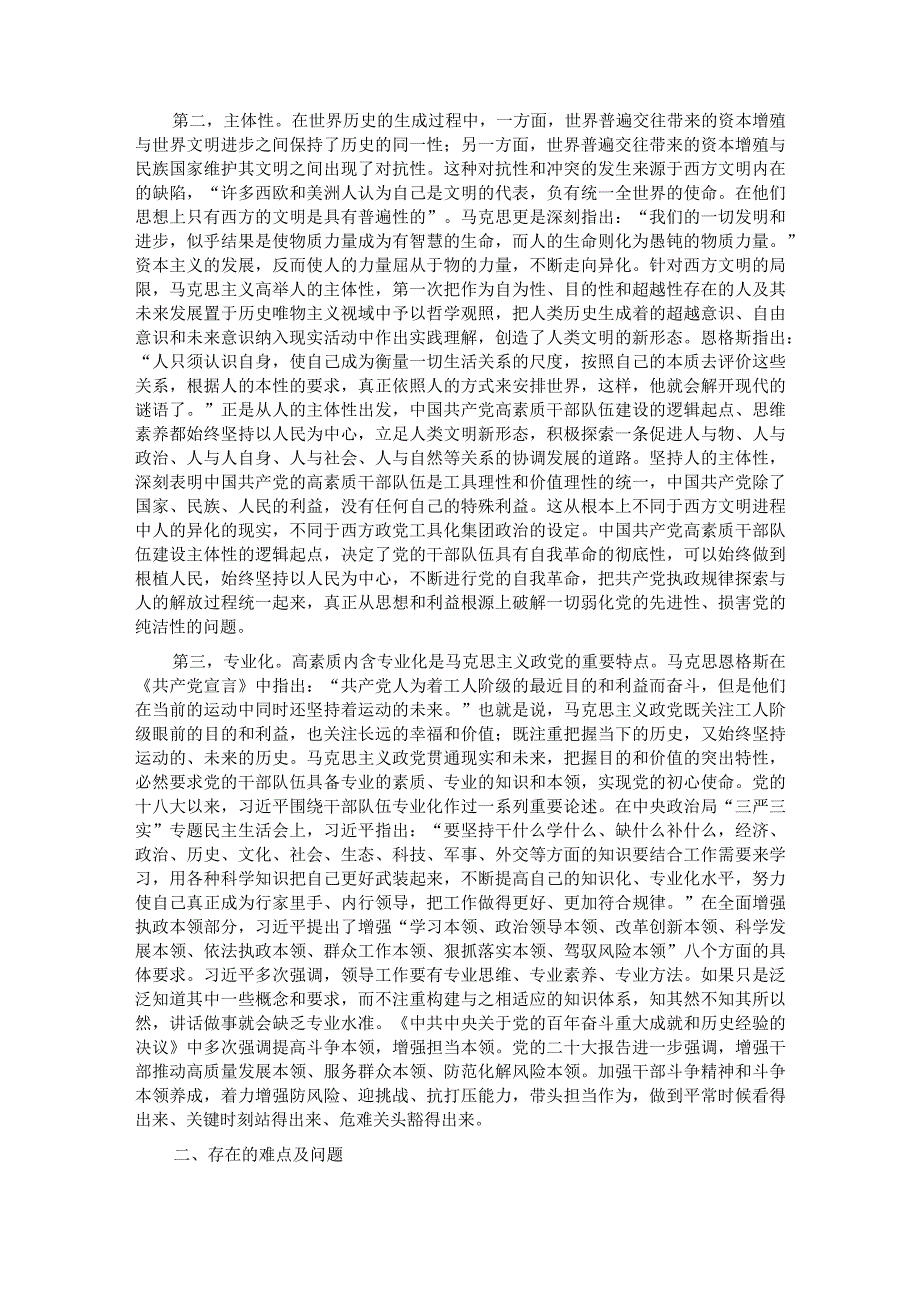 关于建设高素质干部队伍的调研报告(1).docx_第2页