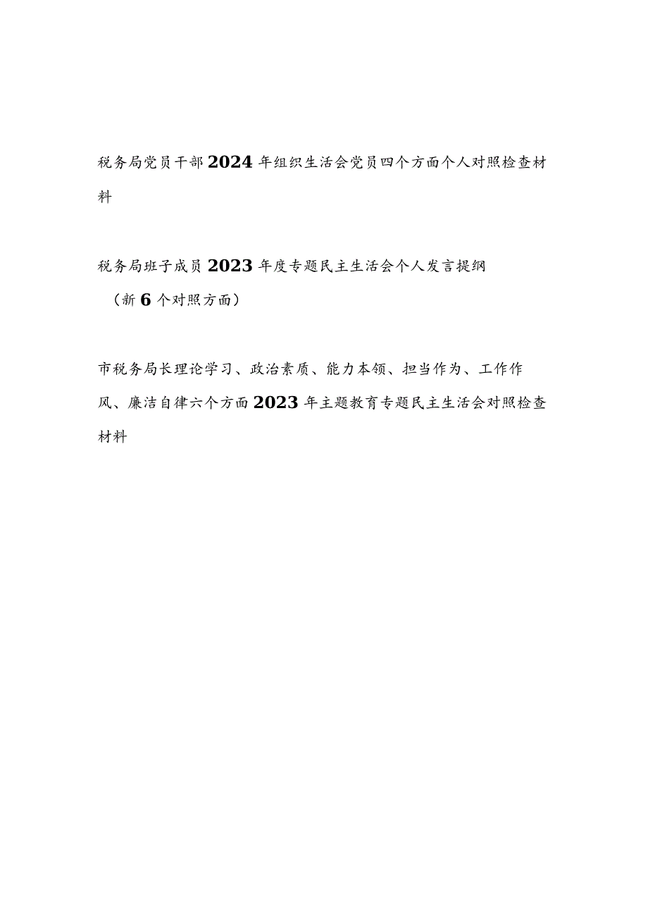 税务局党员领导干部2023－2024民主组织生活会四个方面六个方面个人对照检视剖析检查材料3篇.docx_第1页