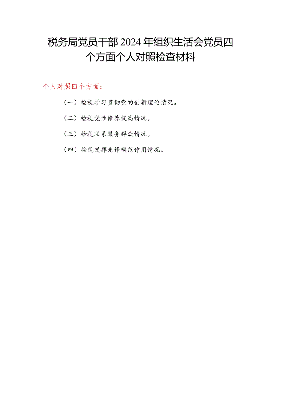 税务局党员领导干部2023－2024民主组织生活会四个方面六个方面个人对照检视剖析检查材料3篇.docx_第2页