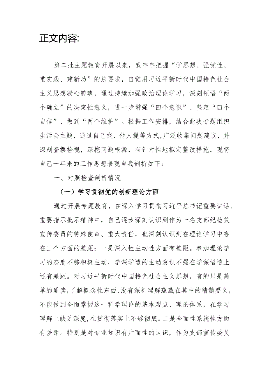 税务局党员领导干部2023－2024民主组织生活会四个方面六个方面个人对照检视剖析检查材料3篇.docx_第3页