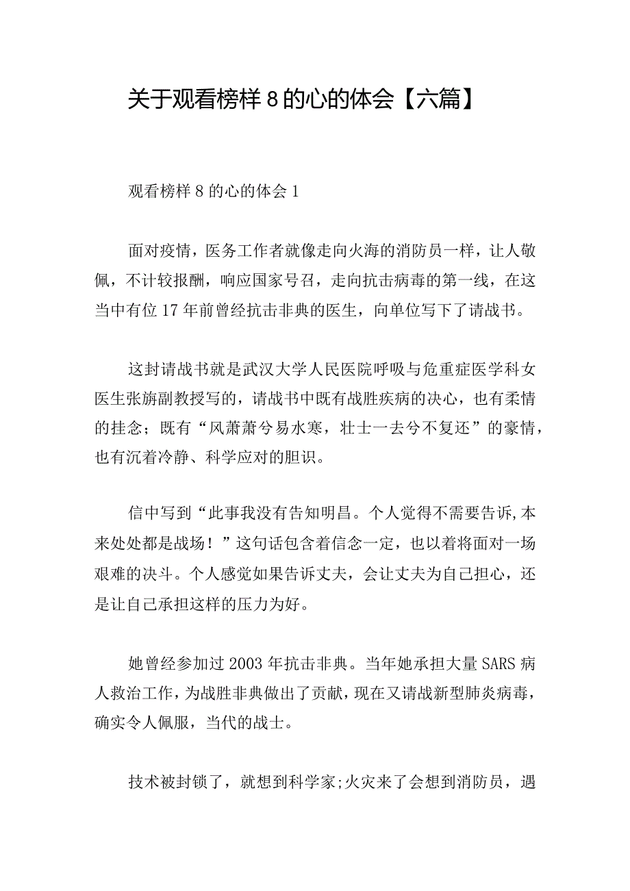 关于观看榜样8的心的体会【六篇】.docx_第1页