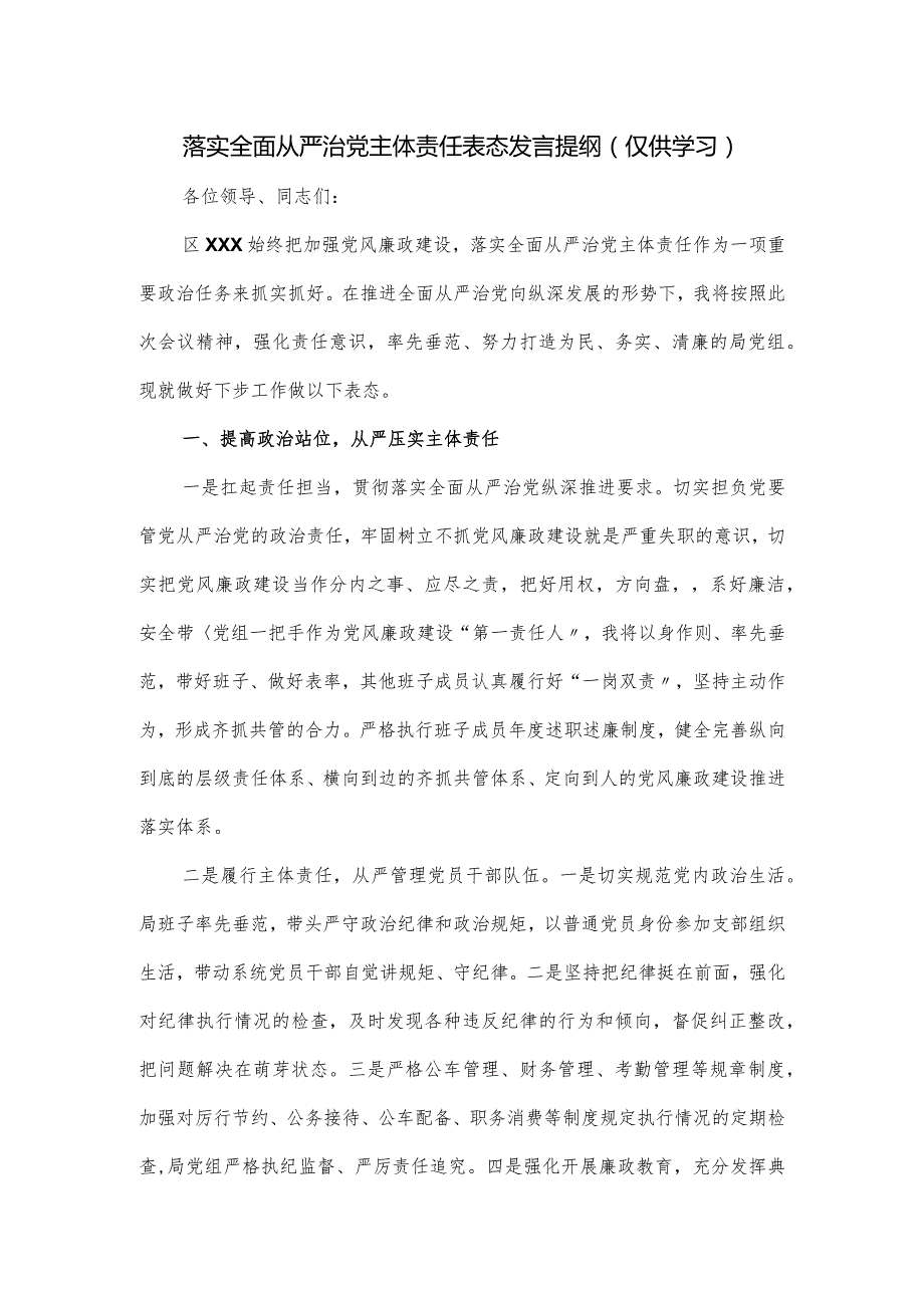 落实全面从严治党主体责任表态发言提纲.docx_第1页