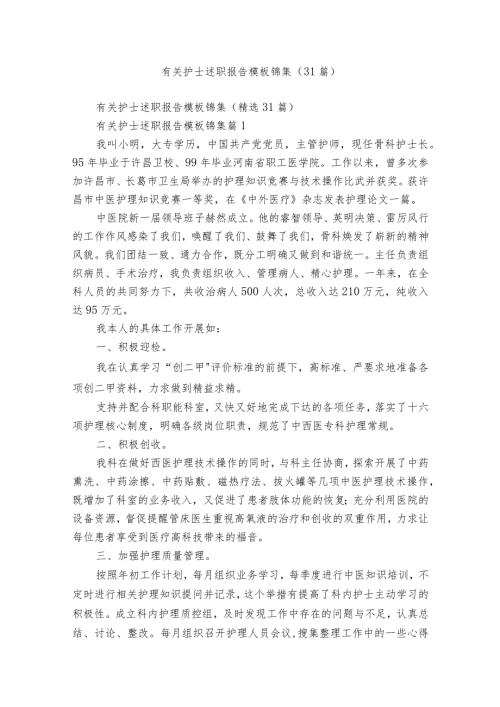 有关护士述职报告模板锦集（31篇）.docx