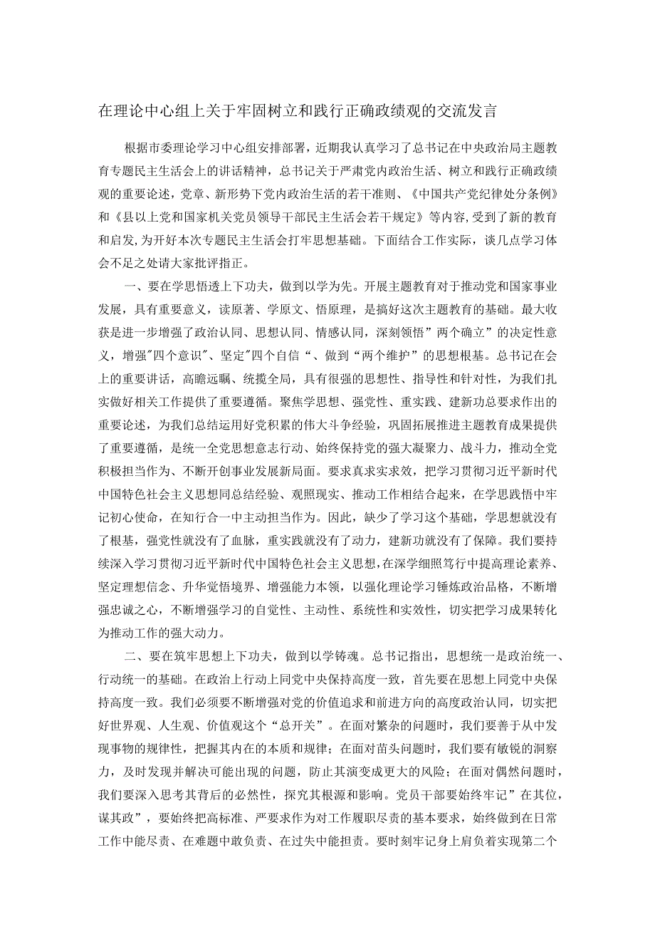 在理论中心组上关于牢固树立和践行正确政绩观的交流发言(1).docx_第1页