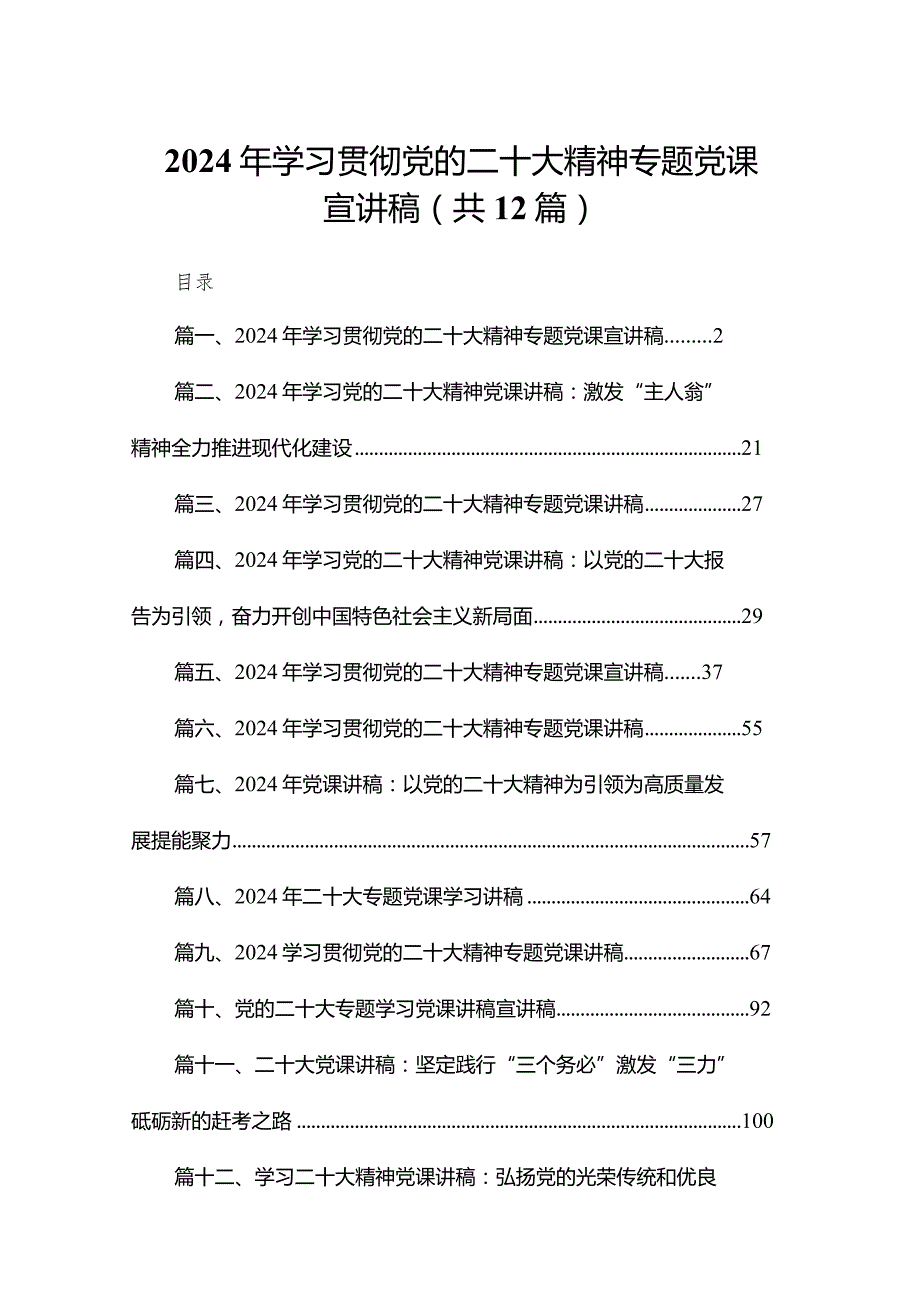 2024年学习贯彻党的二十大精神专题党课宣讲稿12篇供参考.docx_第1页
