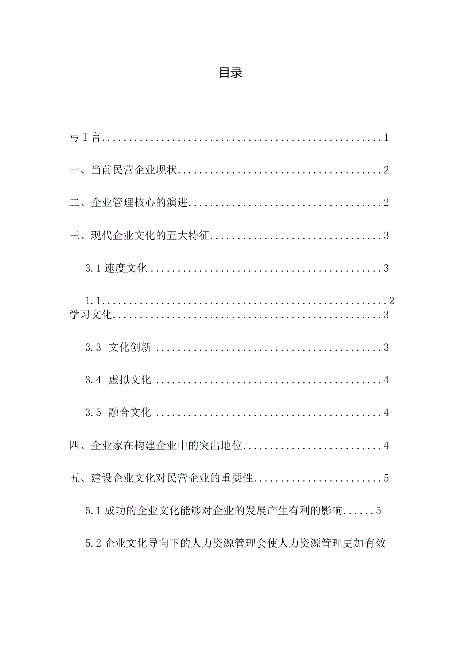 分析民营企业的企业文化建设研究分析 工商管理专业.docx_第2页