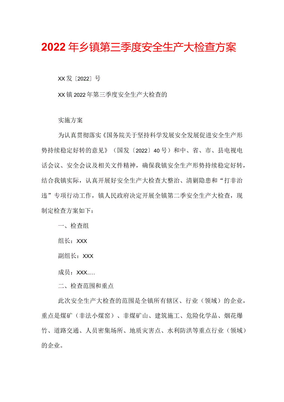 2022年乡镇第三季度安全生产大检查方案.docx_第1页