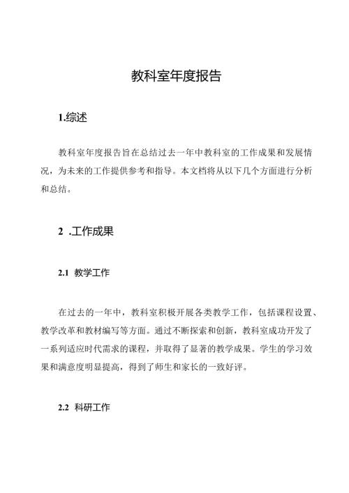 教科室报告.docx