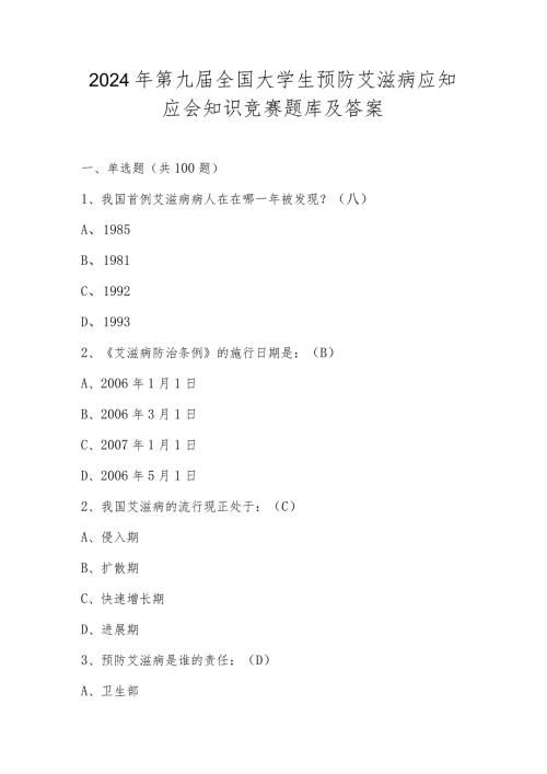 2024年第九全国大学生预防艾滋病应知应会知识竞赛题库及答案.docx