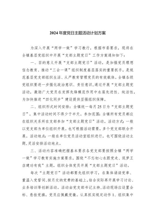 （7篇）2024党日主题活动计划方案合辑.docx