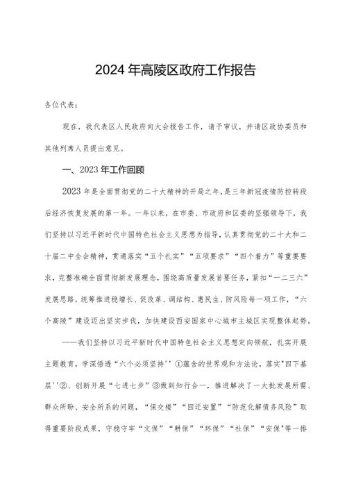 2024年高陵区政府工作报告.docx