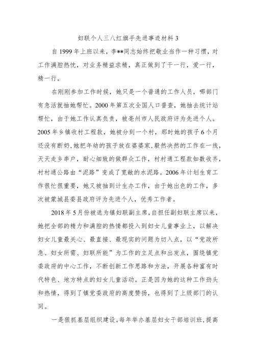 妇联个人三八红旗手先进事迹材料3.docx