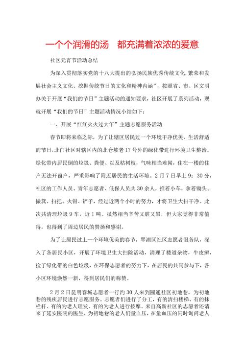 一个个润滑的汤圆都充满着浓浓的爱意.docx