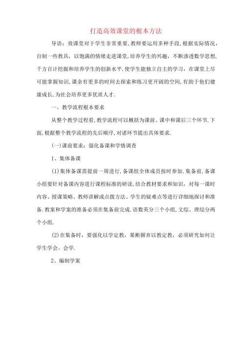 打造高效课堂的基本方法.docx