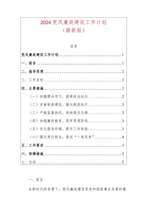 2024党风廉政建设工作计划方案（最新版）.docx