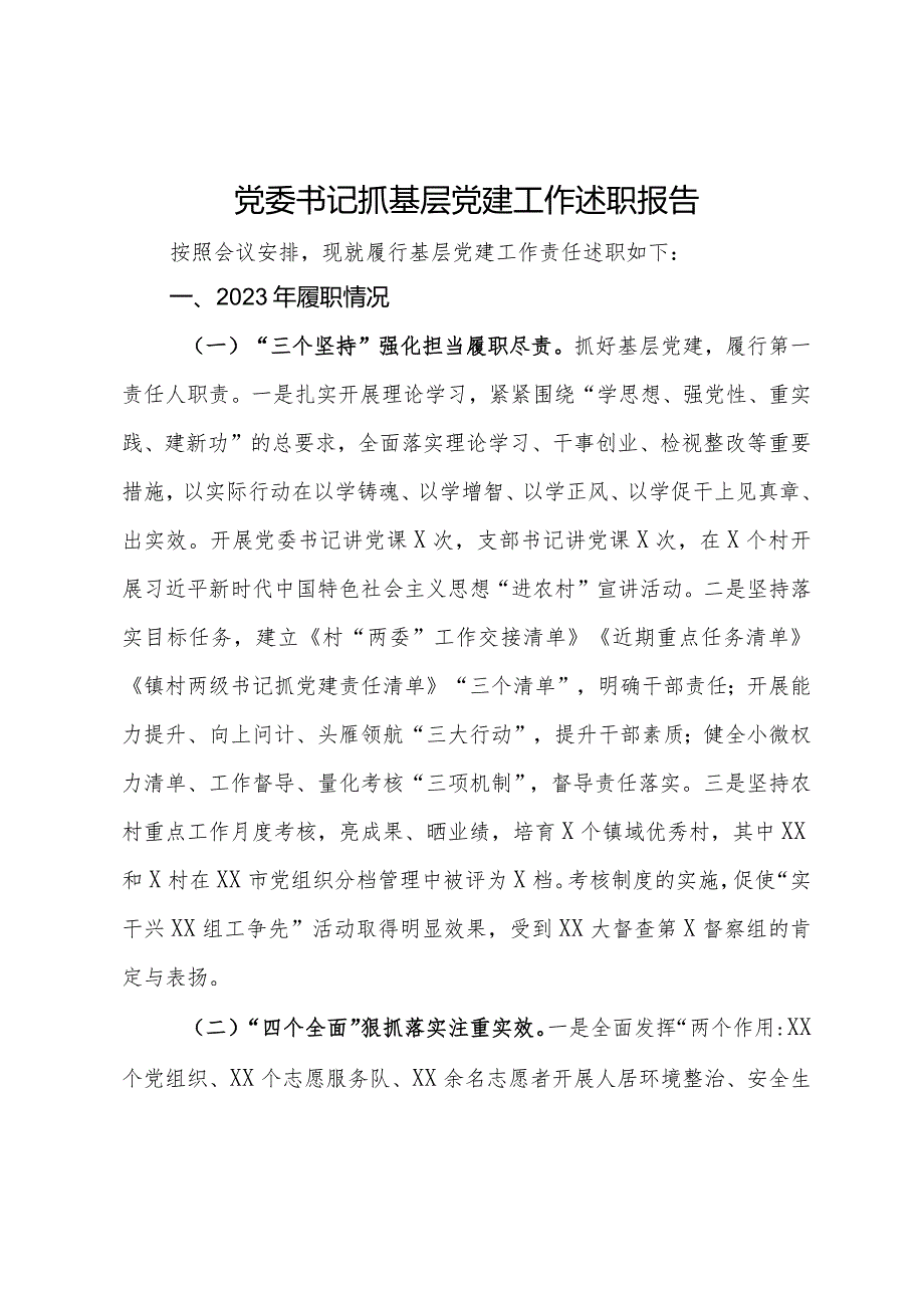2023党委书记抓基层党建工作述职报告.docx_第1页