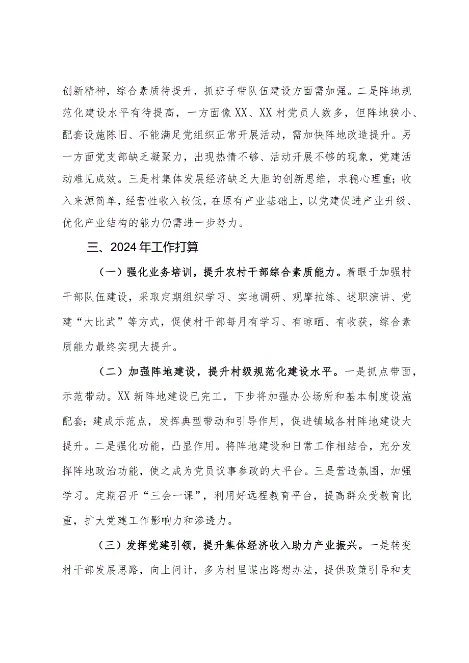 2023党委书记抓基层党建工作述职报告.docx_第3页