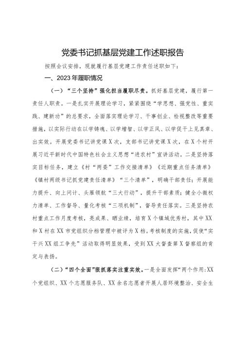 2023党委书记抓基层党建工作述职报告.docx
