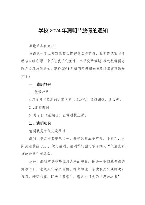 六篇2024年清明节学校放假通知及注意事项.docx