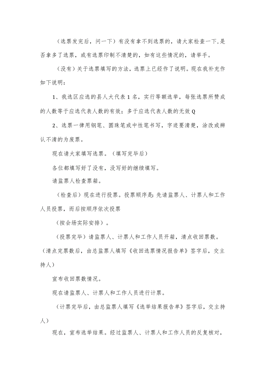 党支部补选委员会议主持词范文.docx_第3页