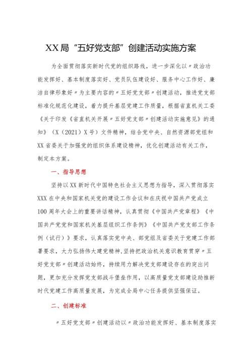 XX局五好党支部创建活动实施方案.docx