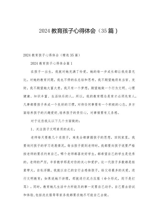 2024教育孩子心得体会（35篇）.docx