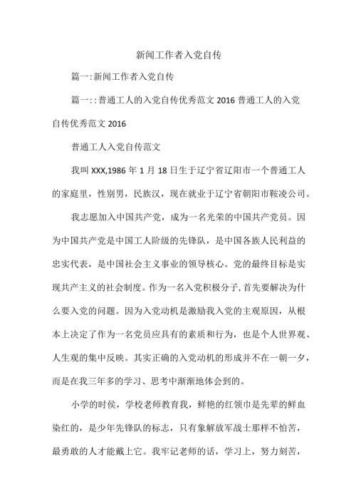 新闻工作者入党自传.docx