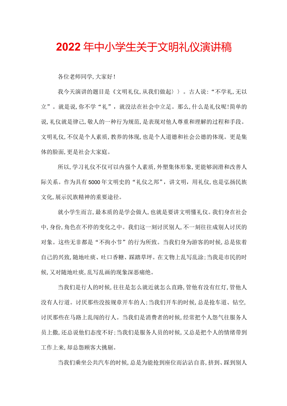 2022年中小学生关于文明礼仪演讲稿.docx_第1页