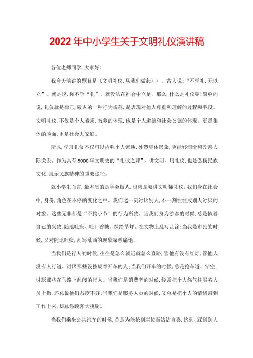 2022年中小学生关于文明礼仪演讲稿.docx
