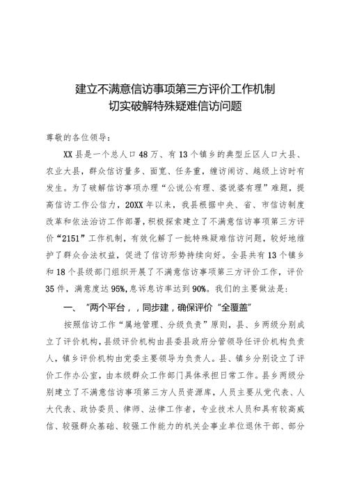 建立不满意信访事项第三方评价工作机制.docx