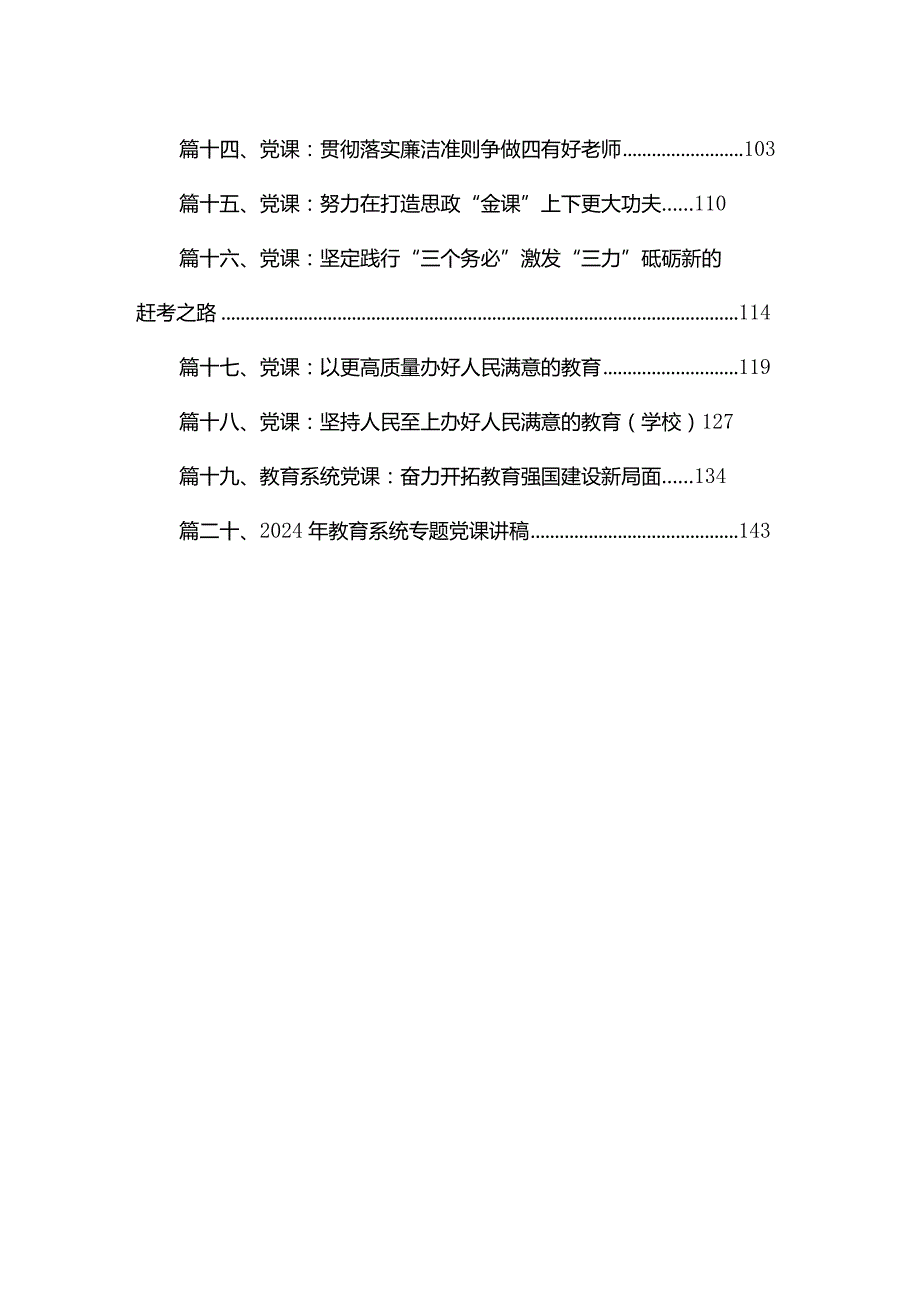 学校党课讲稿2024专题党课20篇（2024年2月）.docx_第2页
