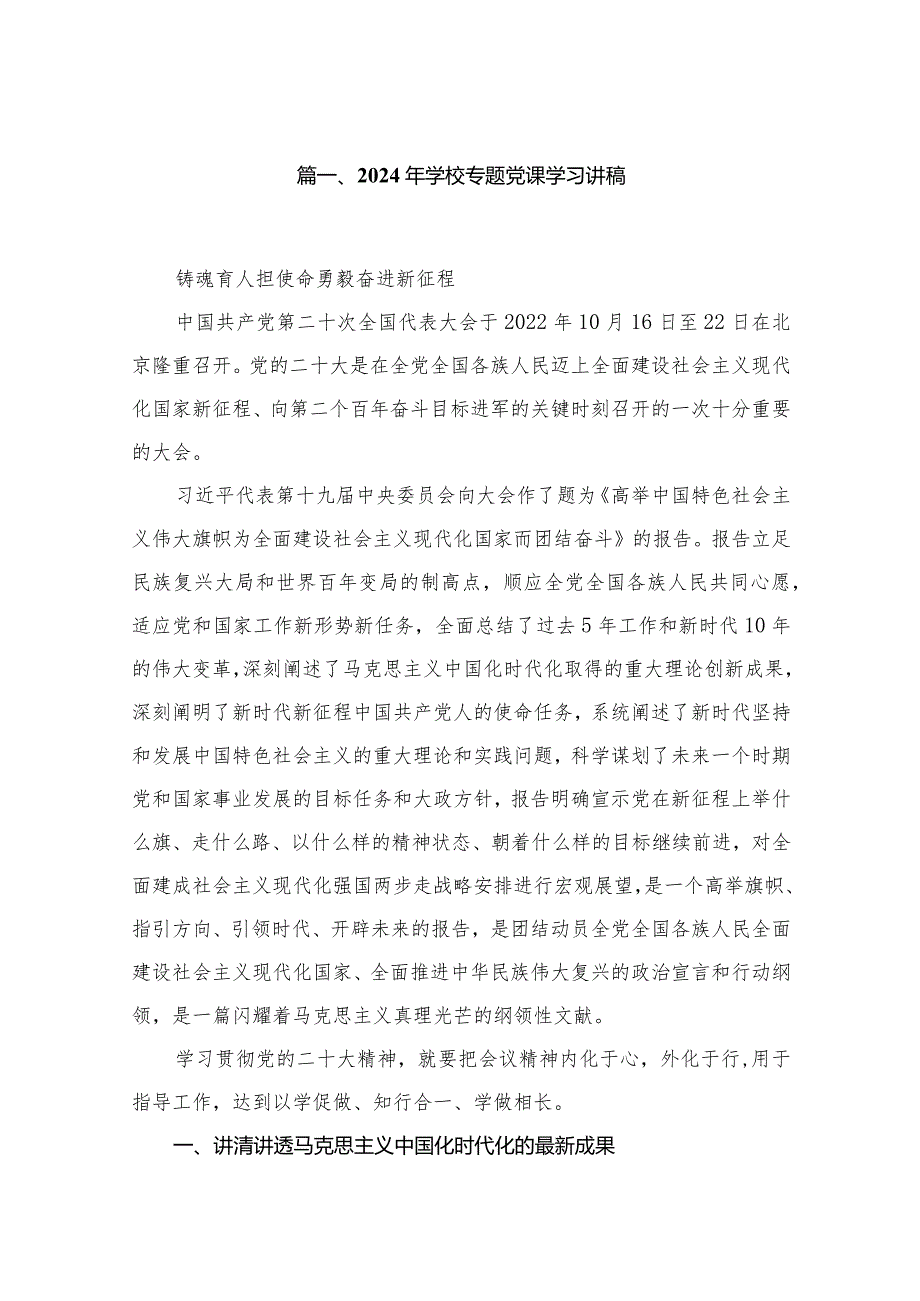 学校党课讲稿2024专题党课20篇（2024年2月）.docx_第3页