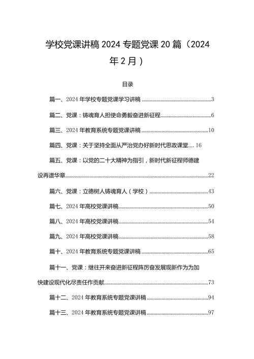 学校党课讲稿2024专题党课20篇（2024年2月）.docx