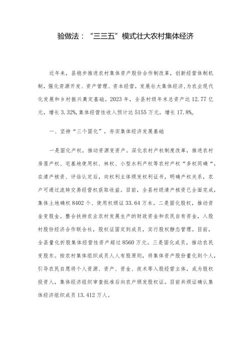 验做法：“三三五”模式壮大农村集体经济.docx