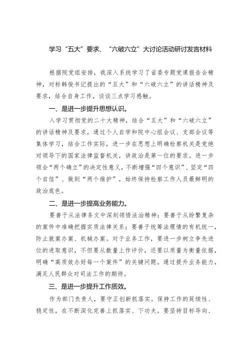 学习“五大”要求、“六破六立”大讨论活动研讨发言材料(7篇合集).docx