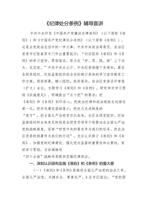 2024年《纪律处分条例》党课辅导宣讲稿.docx