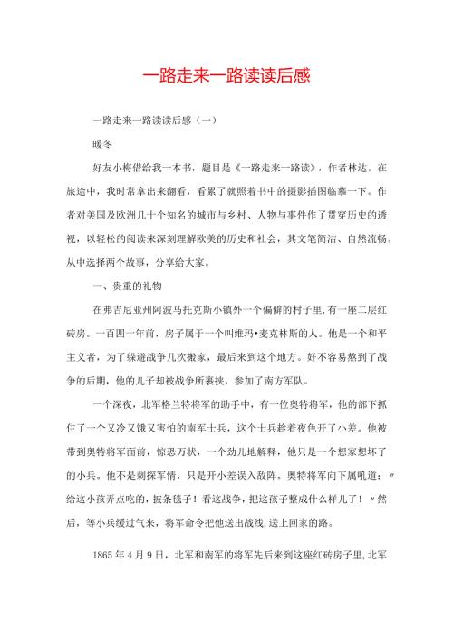 一路走来一路读读后感.docx