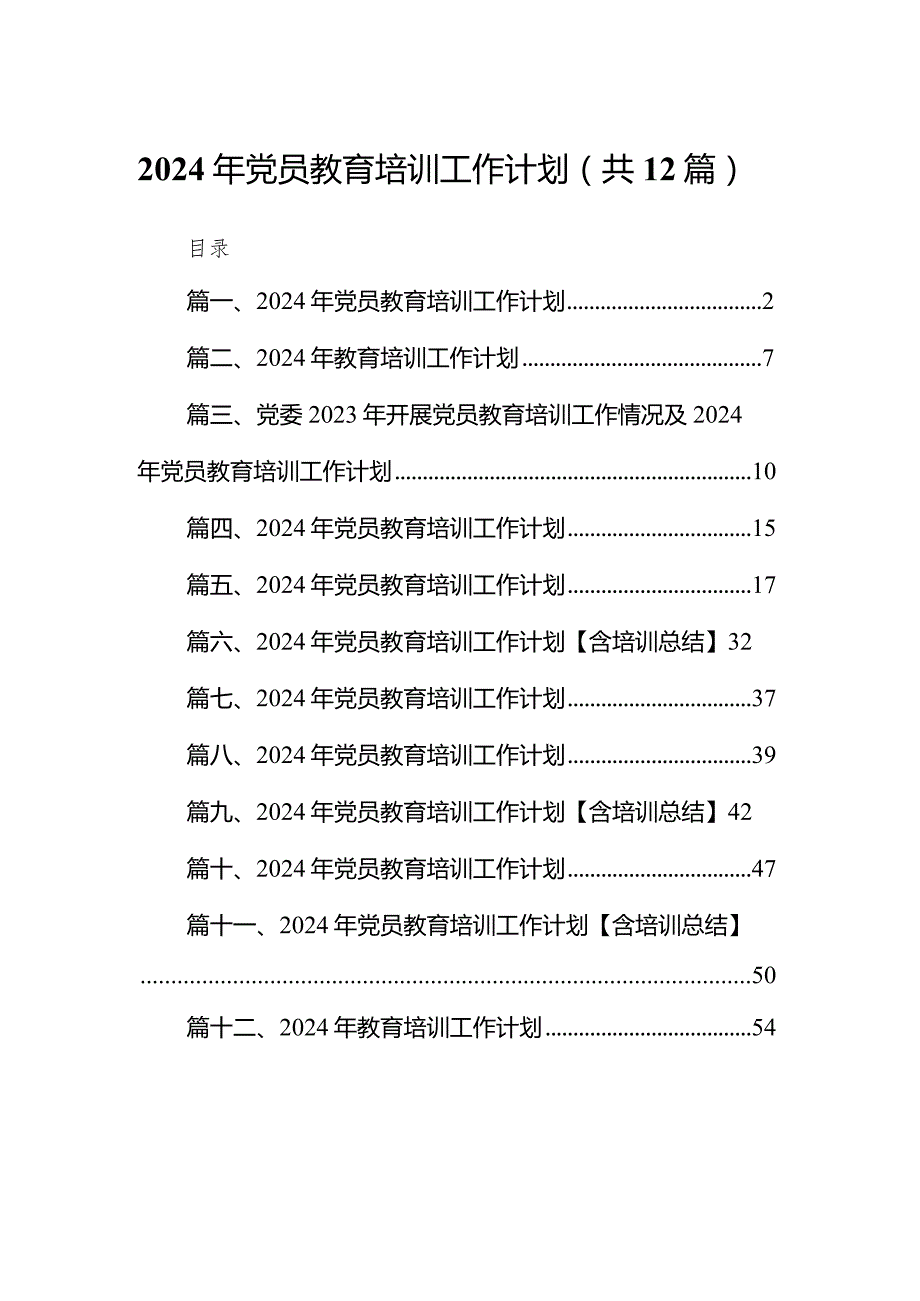 2024年党员教育培训工作计划12篇(最新精选).docx_第1页