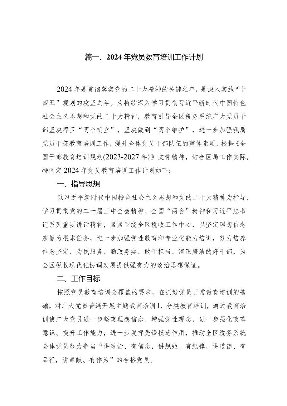2024年党员教育培训工作计划12篇(最新精选).docx_第2页