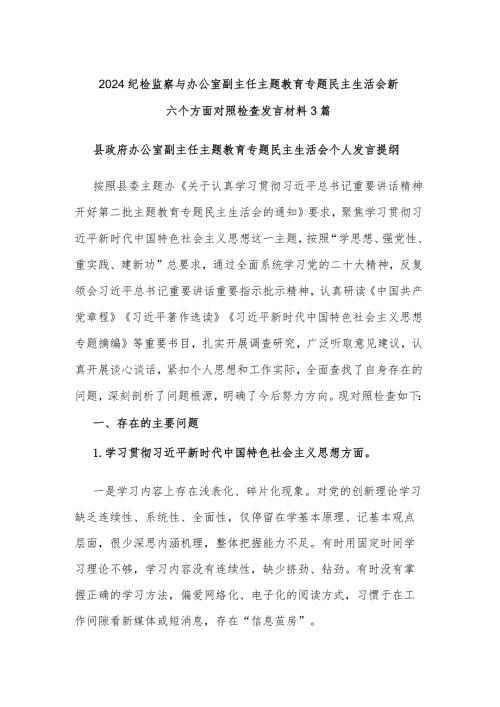 2024纪检监察与办公室副主任主题教育专题民主生活会新六个方面对照检查发言材料3篇.docx