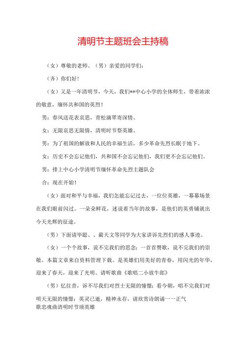 清明节主题班会主持稿.docx