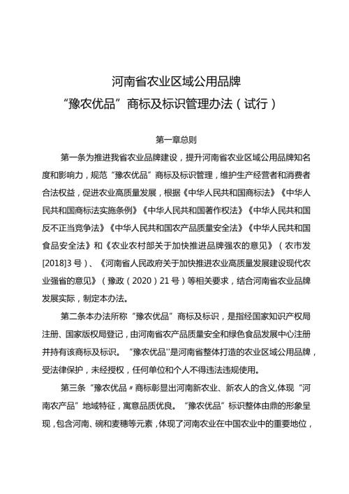 《河南省农业区域公用品牌“豫农优品”商标及标识管理办法（试行）》.docx
