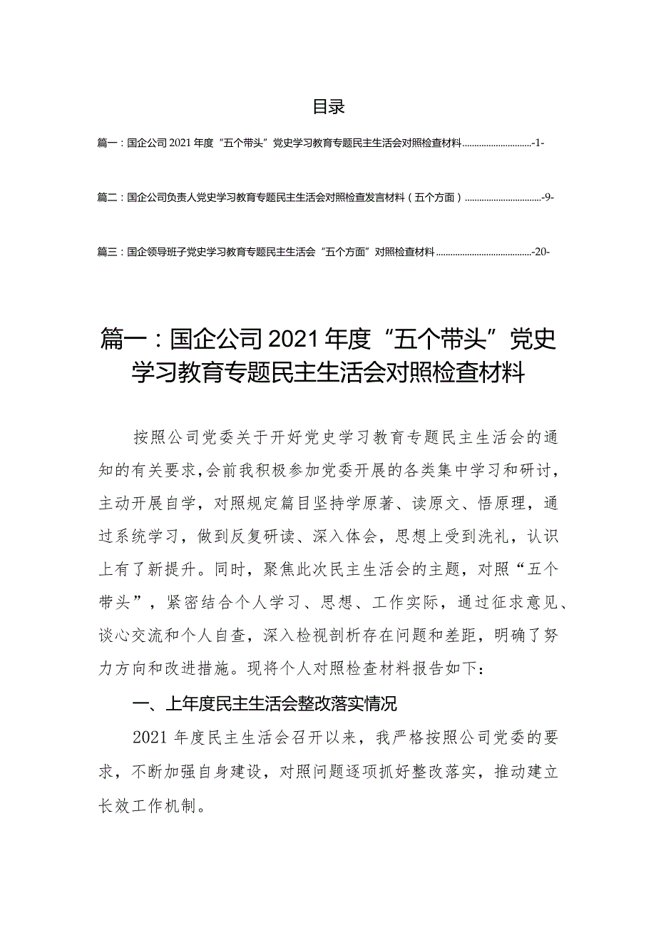 国企公司2021“五个带头”党史学习教育专题民主生活会对照检查材料（3篇）.docx_第1页