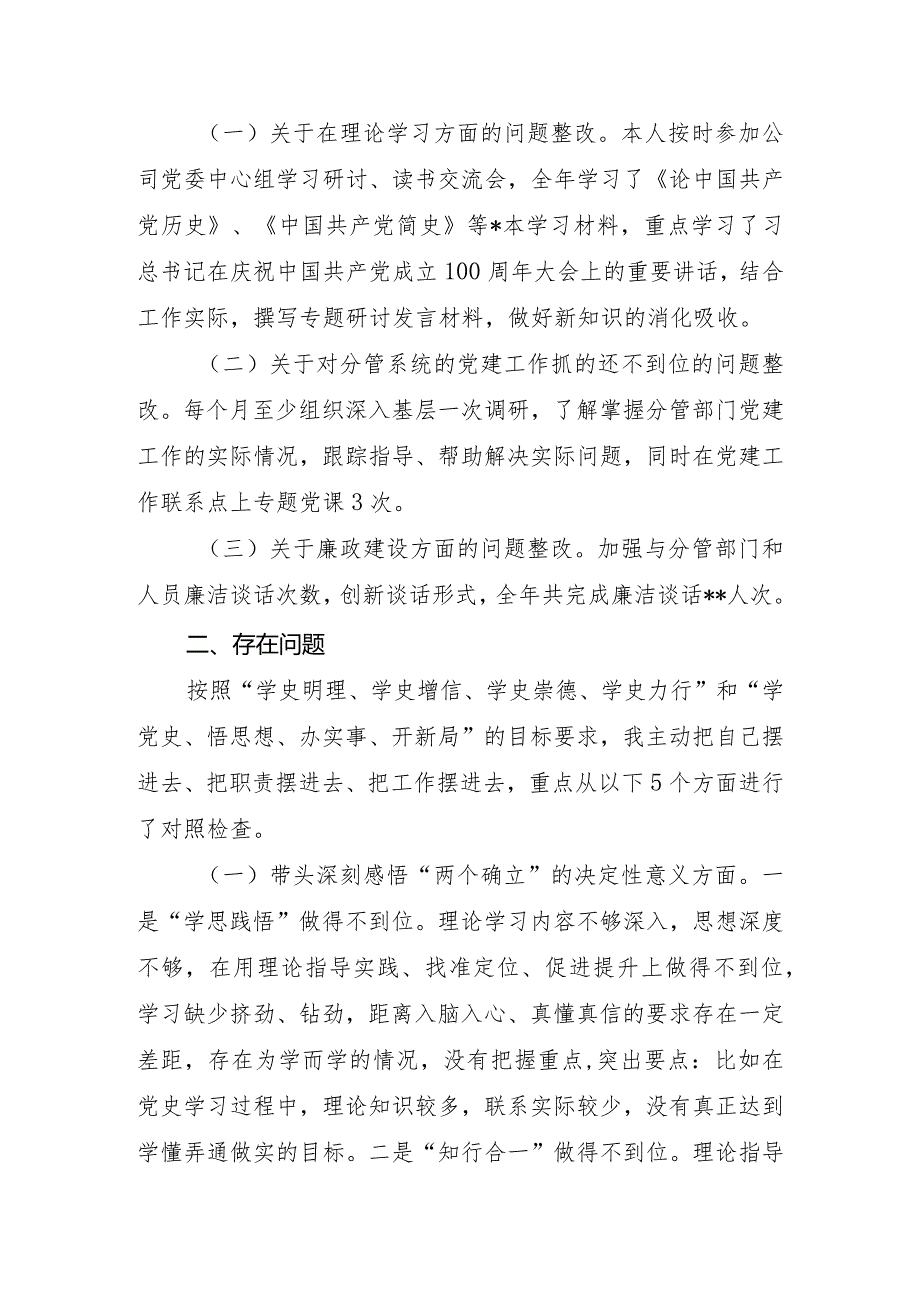 国企公司2021“五个带头”党史学习教育专题民主生活会对照检查材料（3篇）.docx_第2页