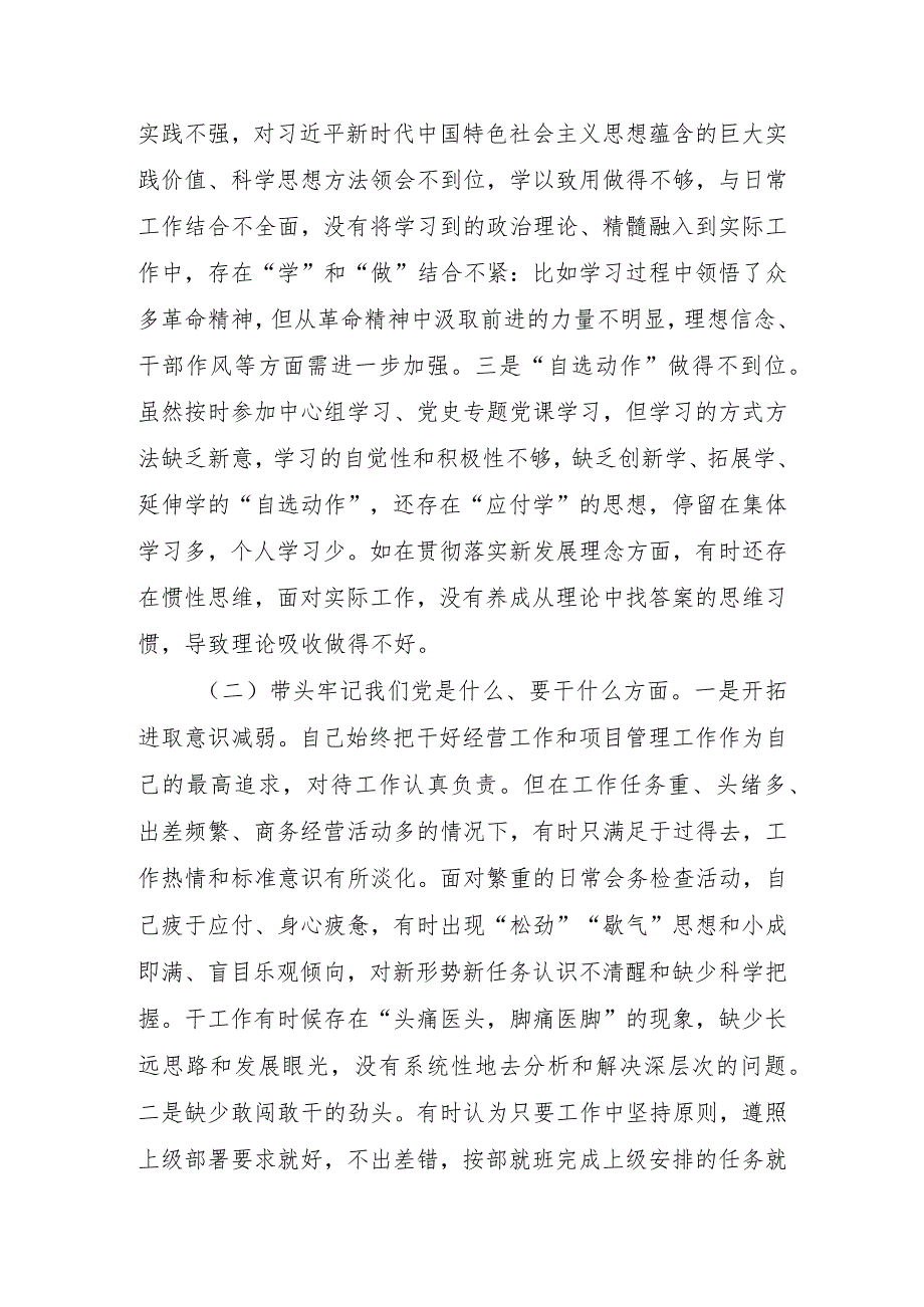 国企公司2021“五个带头”党史学习教育专题民主生活会对照检查材料（3篇）.docx_第3页